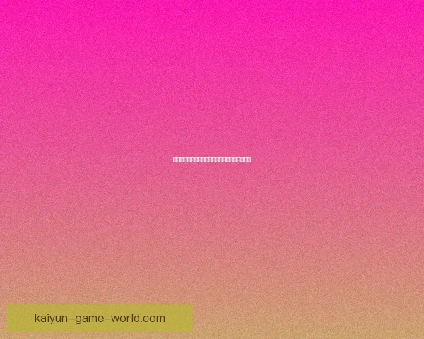 开云体育世界杯投注指南全面解析及投注技巧分享 开云体育世界杯投注指南全面解析及投注技巧分享