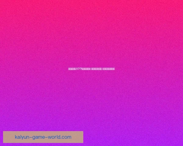 世界杯竞猜APP全新玩法上线 精准预测赢大奖 助你畅享赛事激情