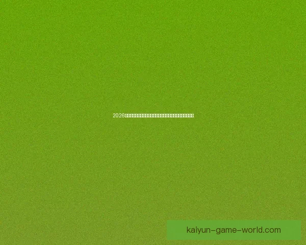 2026足球世界杯：全球盛宴迎来历史性扩军新篇章，球迷热情高涨