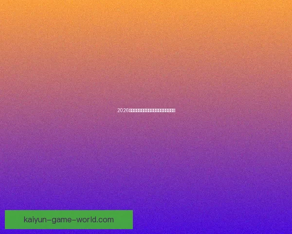 2026世界杯最佳球星排行榜揭晓全明星风采盘点