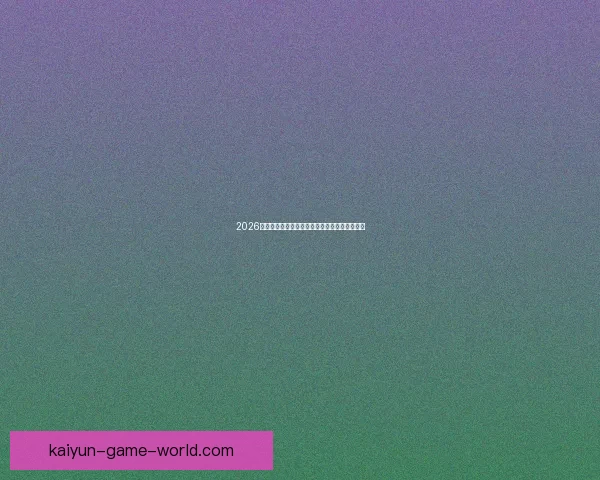 2026世界杯明星球员盘点：新一代足坛巨星崭露头角