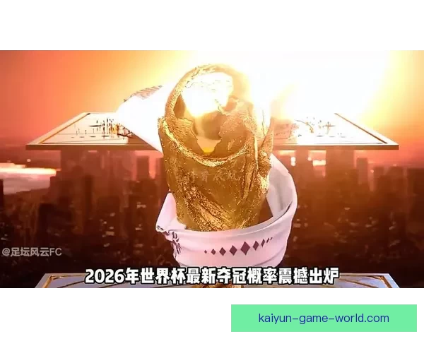 2026年世界杯决赛：历史性的对决与足球传奇的诞生